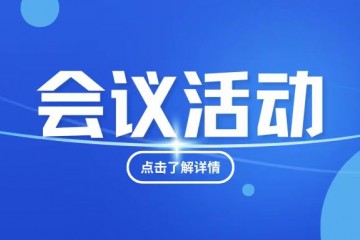 广州养老服务产业协会换届选举大会与2024MCSM同期举办