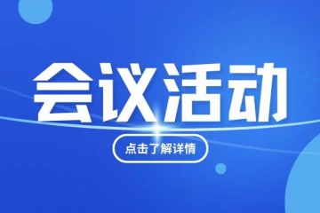 广东省卫生经济学会社会办医分会换届大会与MCSM同期举办